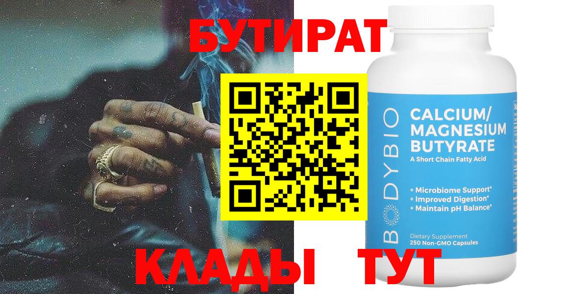 БУТИРАТ 1.4BDO Краснознаменск