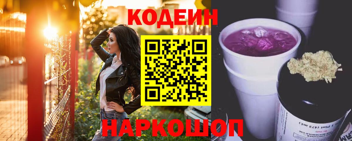 Краснознаменск  Кодеин Purple Drank  Вход с VPN  Кодеиновый сироп Lean напиток Lean (лин) 